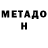 МЕТАДОН VHQ warm cocoa